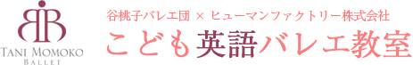 こども英語バレエ教室　谷桃子バレエ団×ヒューマンファクトリー株式会社