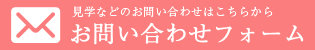 見学などのお問い合わせはお問い合わせフォームから