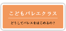 こどもバレエクラス