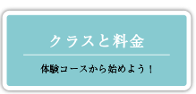 クラスと料金