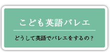 こども英語バレエ